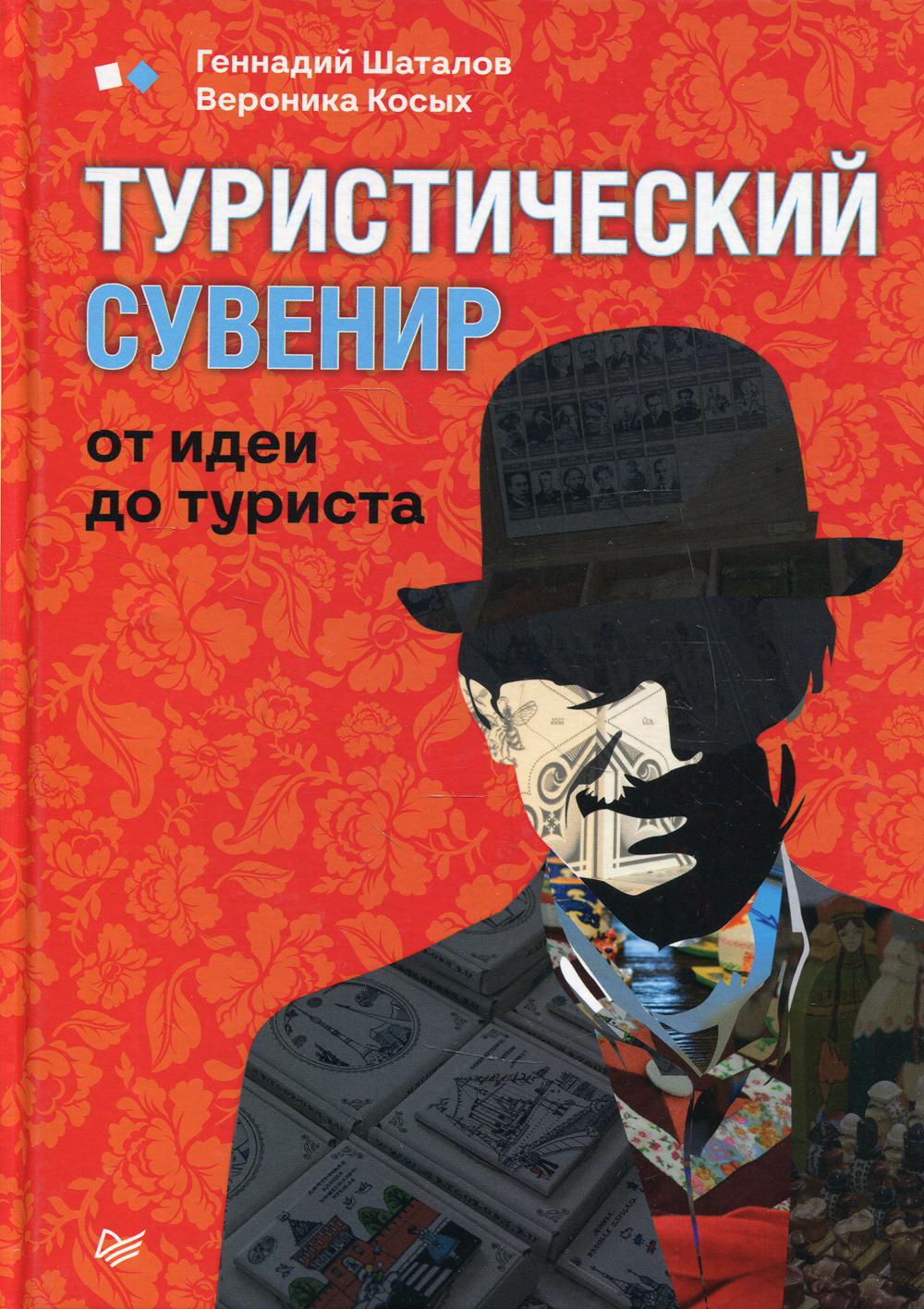 Туристический сувенир: от идеи до туриста