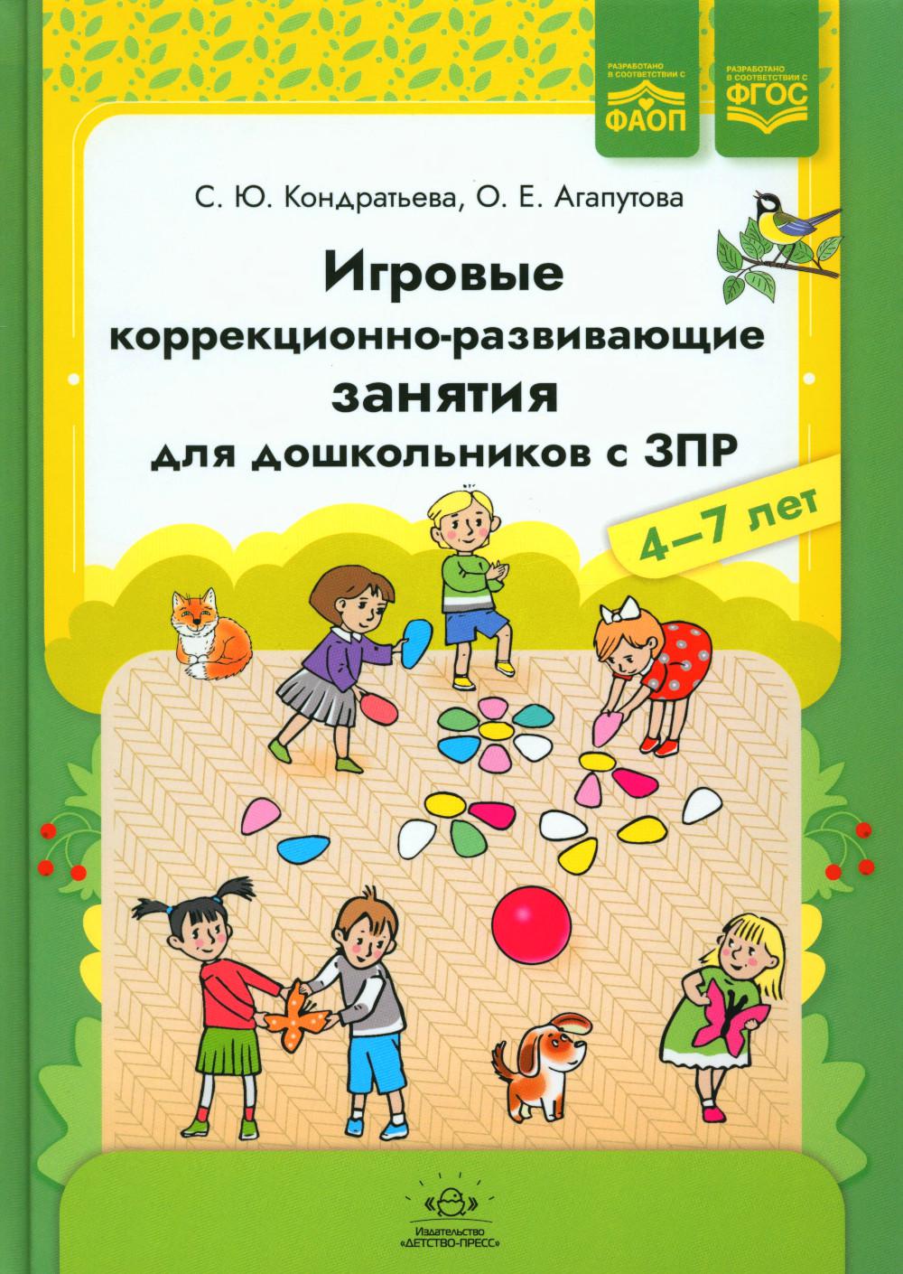 Книга «Игровые Коррекционно-Развивающие Занятия Для Дошкольников С.