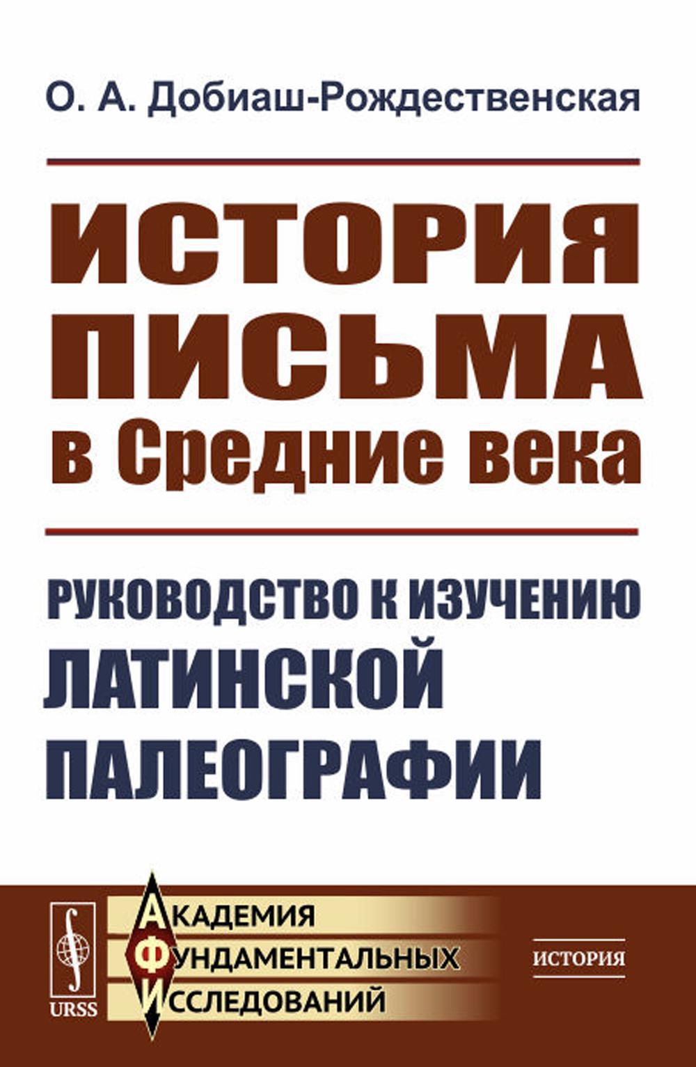 История письма в Средние века: Руководство к изучению латинской палеографии