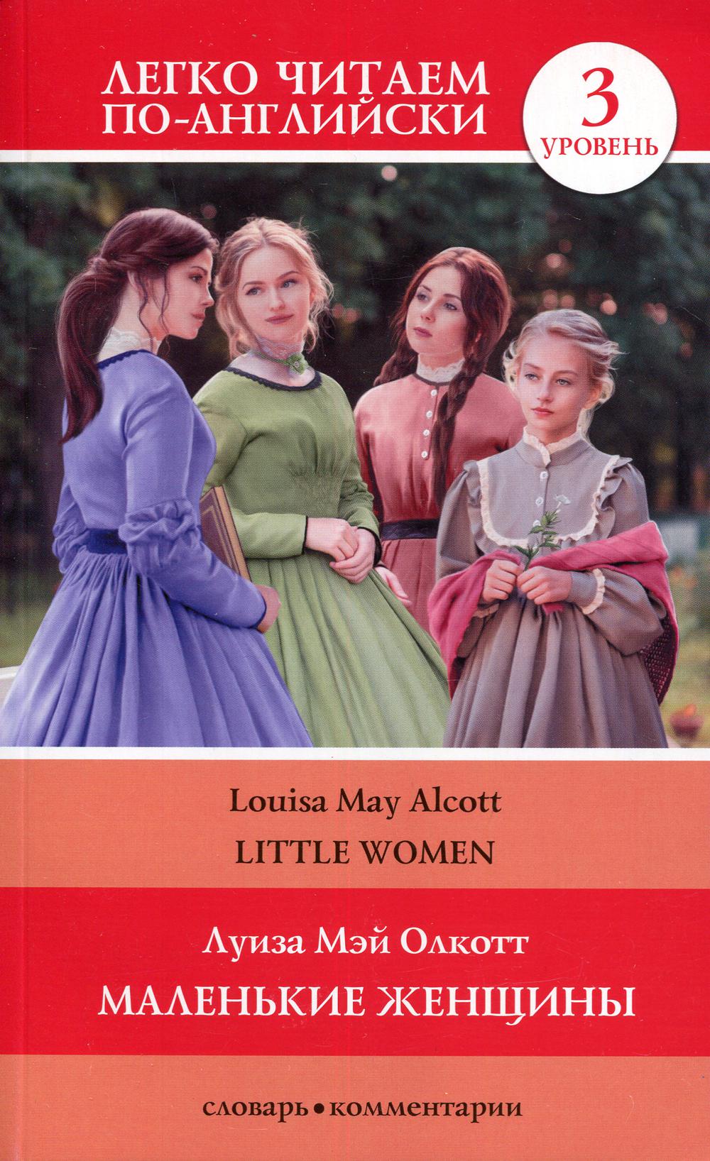 Маленькие женщины = Little Women. Уровень 3