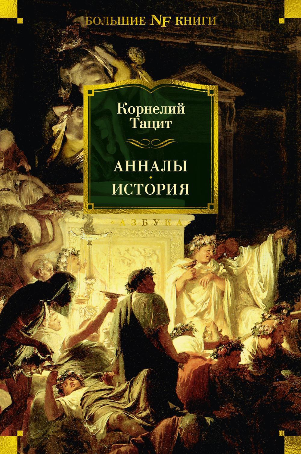 Анналы; История