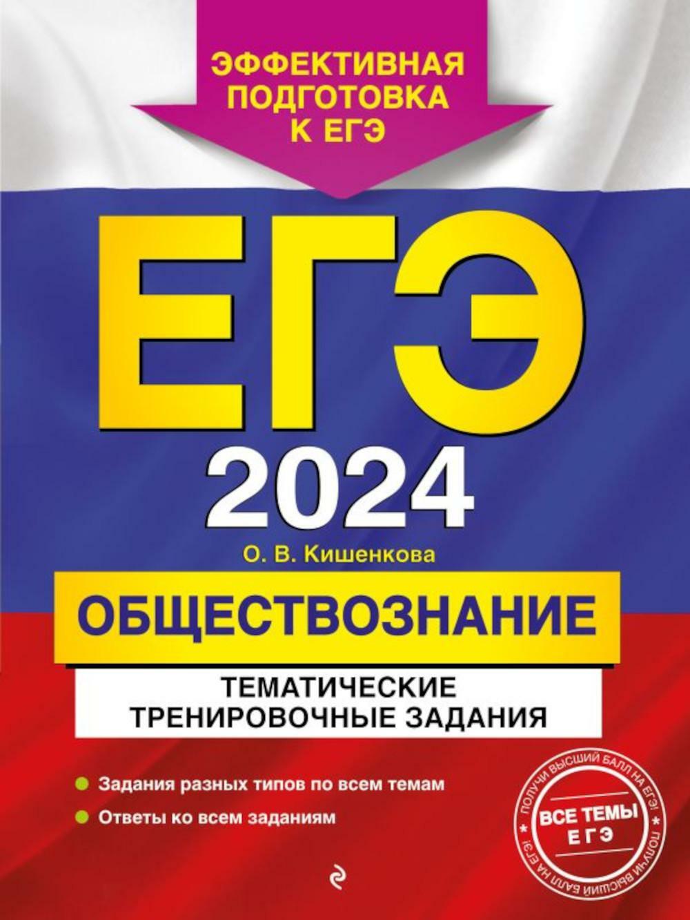 Книга «ЕГЭ-2024. Обществознание. Тематические тренировочные задания»  (Кишенкова О.В.) — купить с доставкой по Москве и России