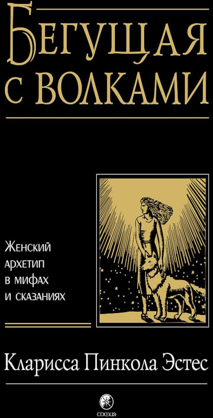 Бегущая с волками: Женский архетип в мифах и сказаниях