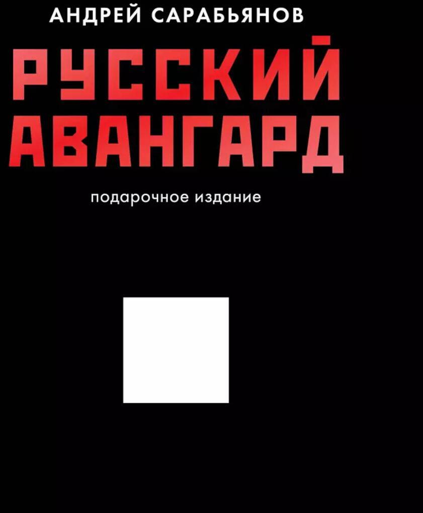 Русский авангард. Подарочное издание