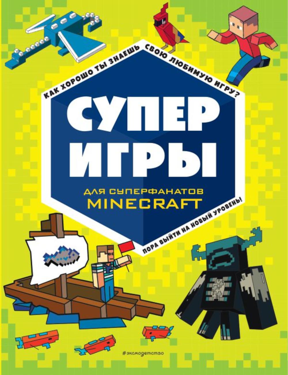 Суперигры для супер фанатов Minecraft