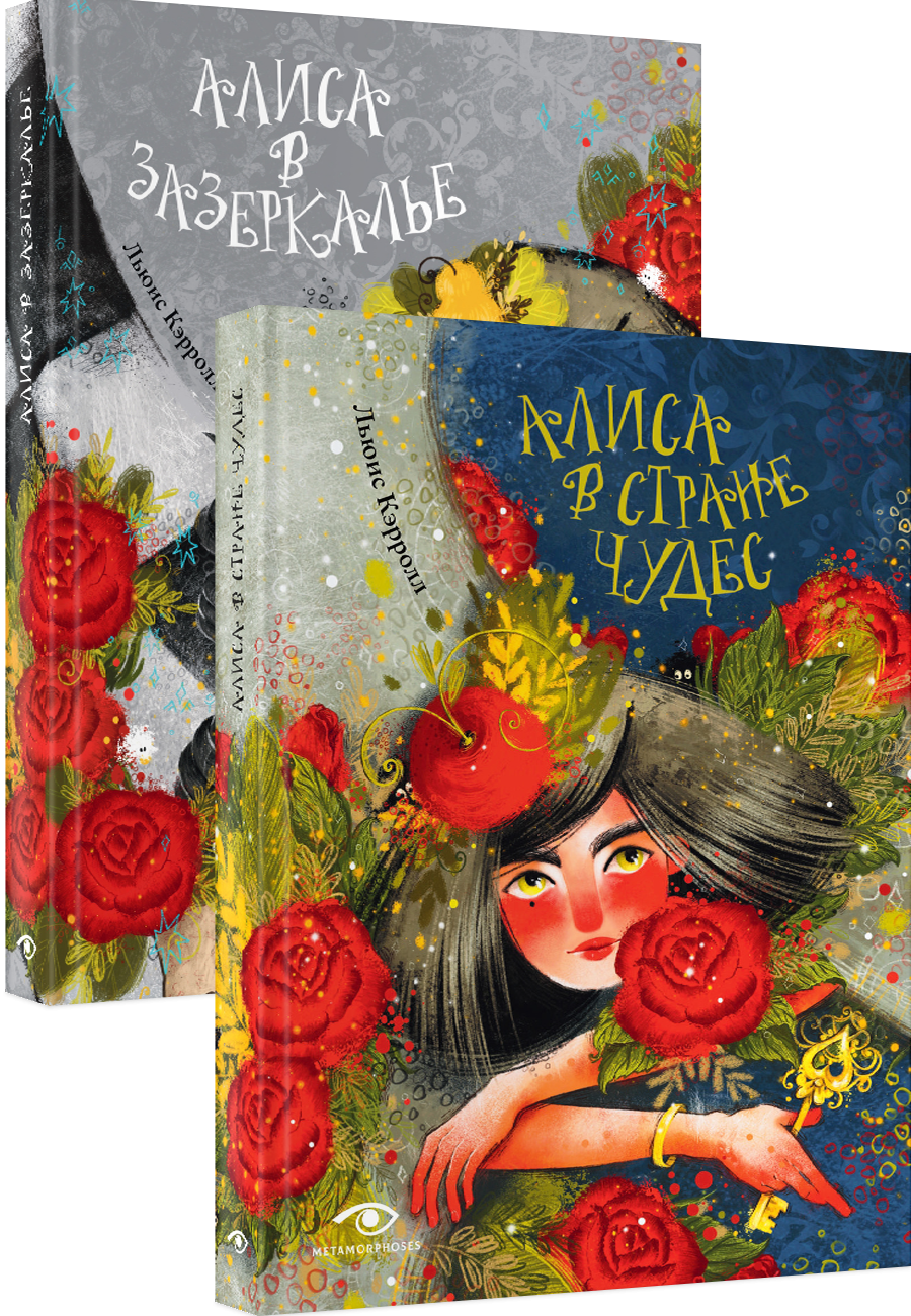 Приключения Алисы: две сказки для больших и маленьких (комплект из 2-х книг)