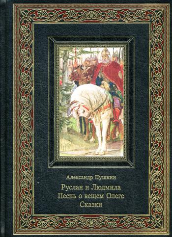 Руслан и Людмила. Песнь о вещем Олеге. Сказки