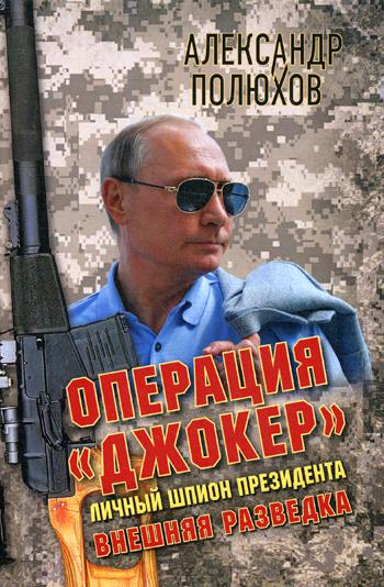 Операция «Джокер». Личный шпион Президента