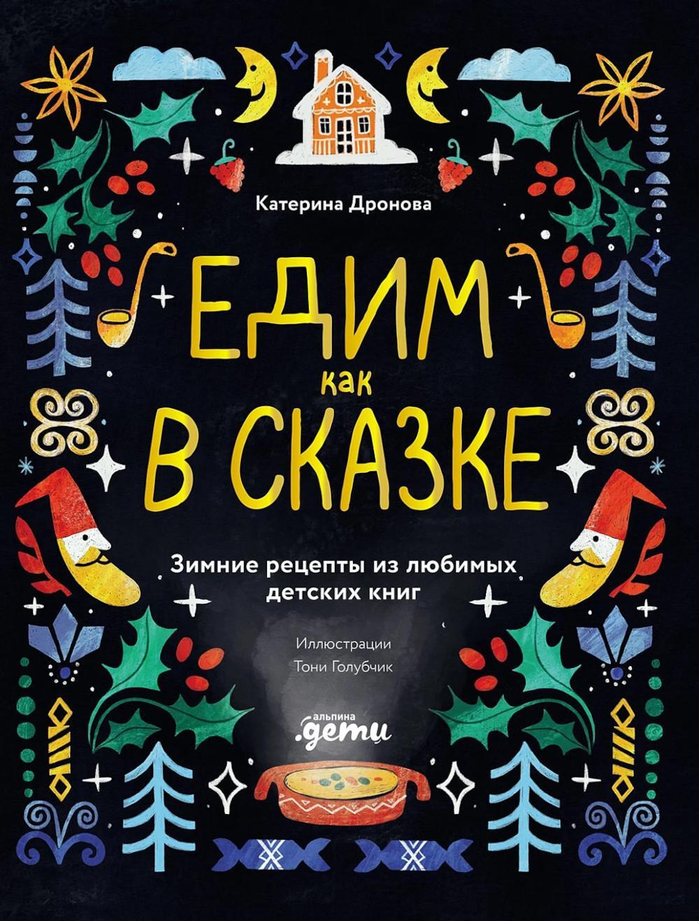 Едим как в сказке: Зимние рецепты из любимых детских книг