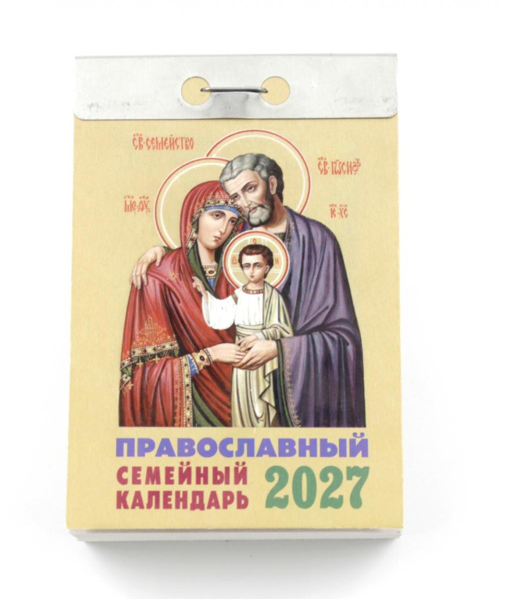 Православный семейный календарь на 2027 год (отрывной)