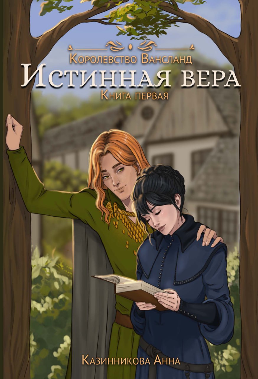 Истинная вера. Книга первая