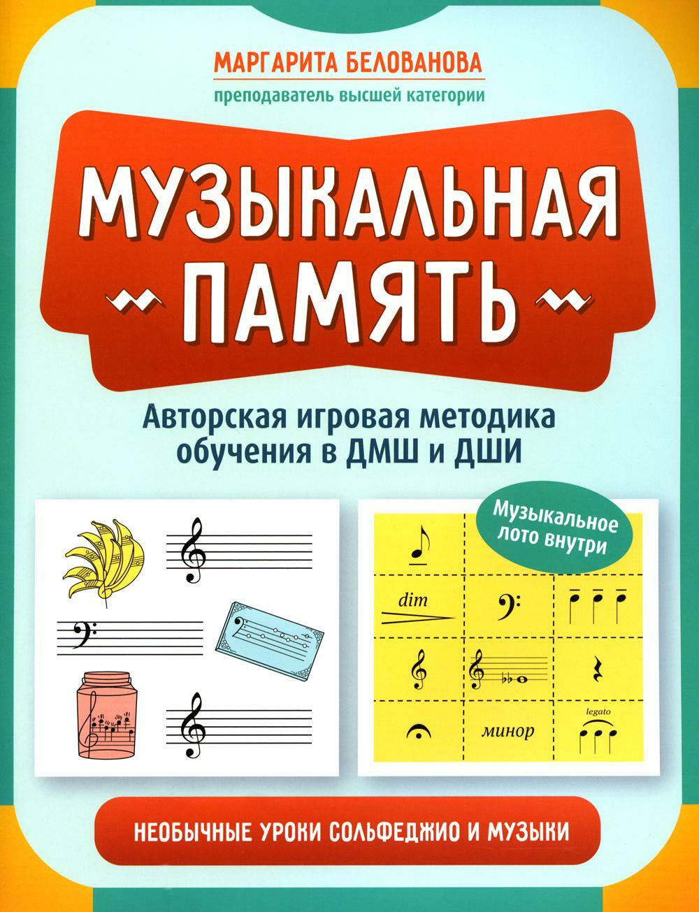 Музыкальная память: необычные уроки сольфеджио и музыки: авторская игровая методика обучения в ДМШ и ДШИ