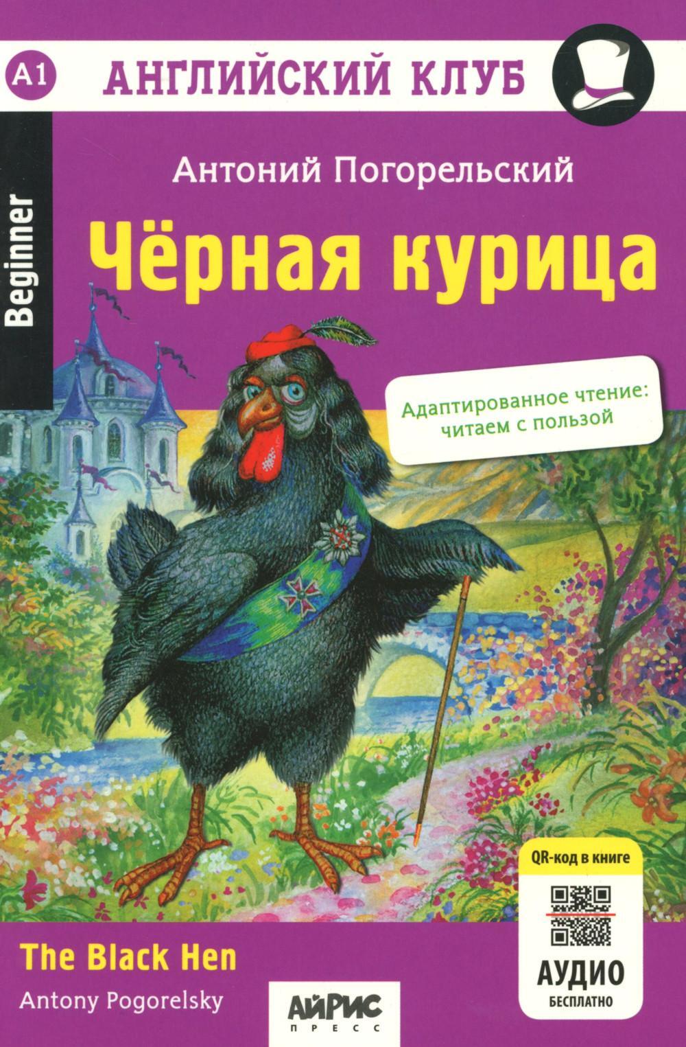 Черная курица, или Подземные жители // The Black Hen (на англ. языке) QR-код на аудиосопровождение. 13-е изд