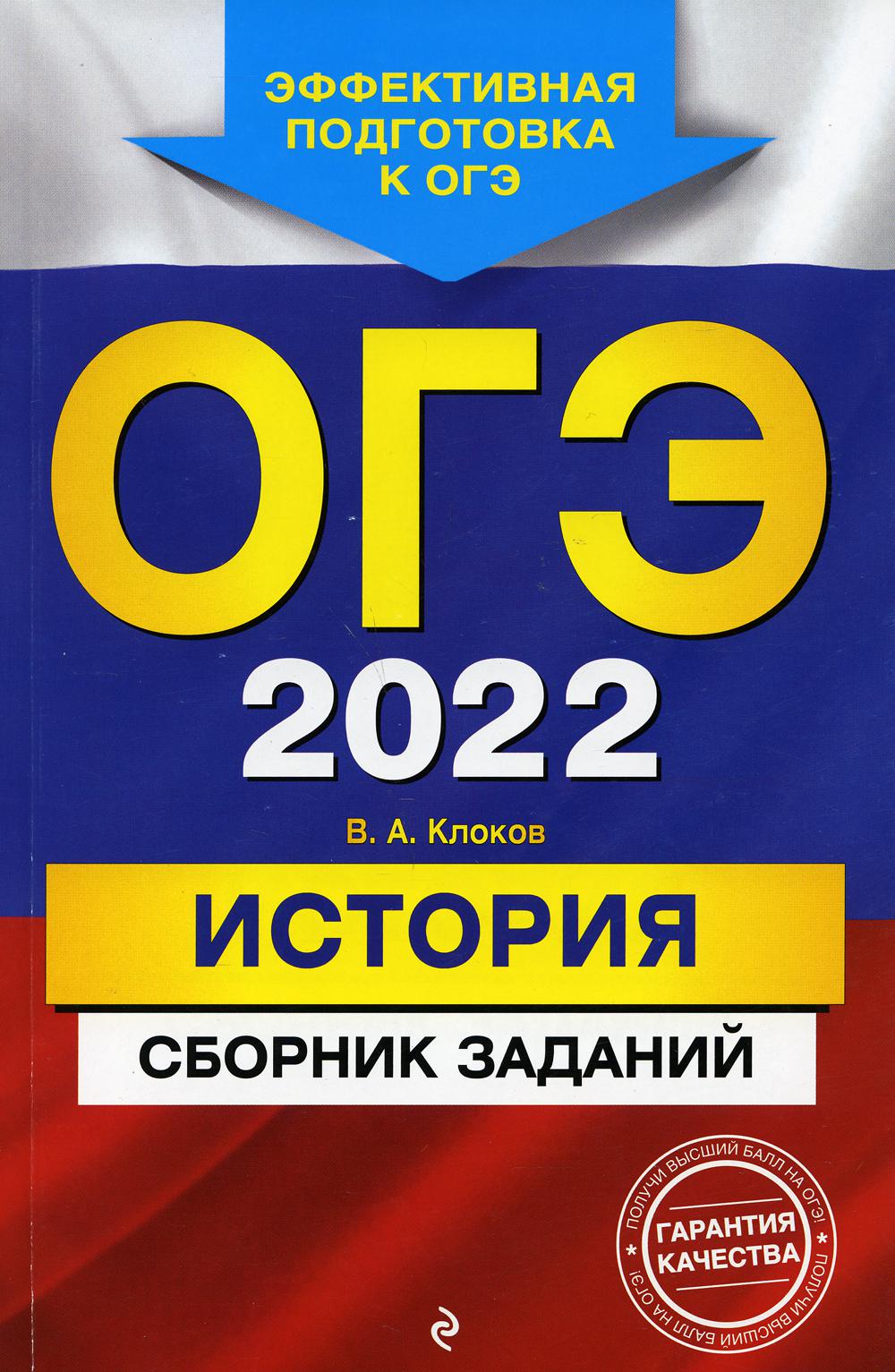 ОГЭ-2022. История. Сборник заданий