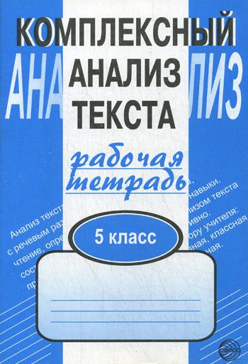 Комплексный анализ текста. 5 класс. Рабочая тетрадь