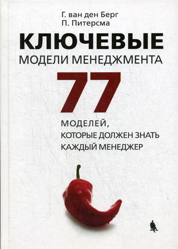 Ключевые модели менеджмента. 77 моделей, которые должен знать каждый менеджер. 6-е изд., доп