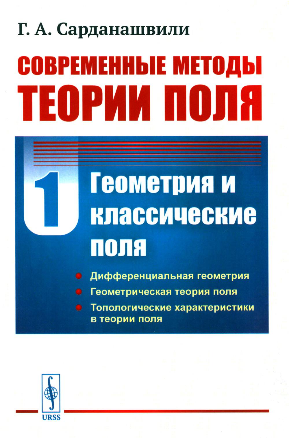 Современные методы теории поля. Т. 1: Геометрия и классические поля