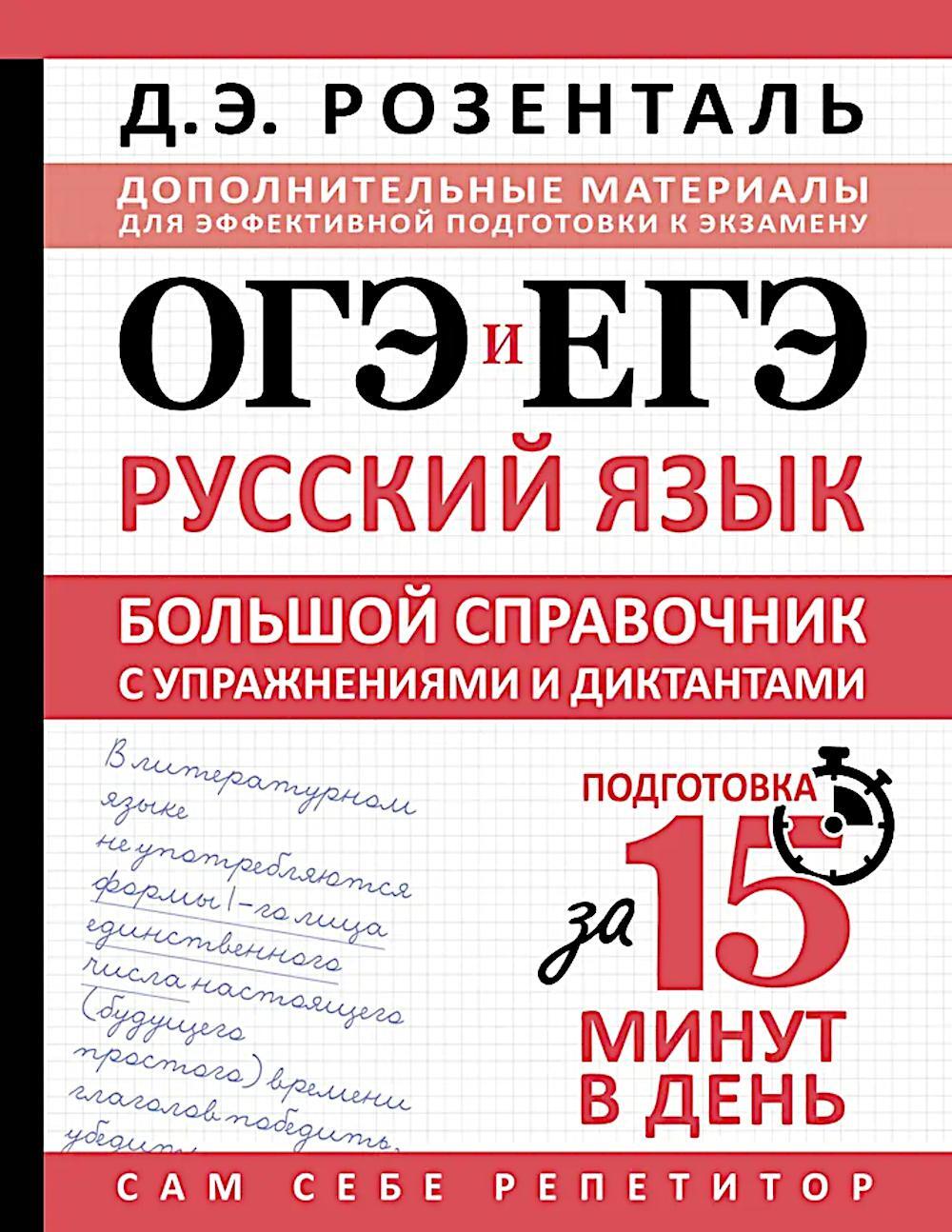 ОГЭ и ЕГЭ. Русский язык. Большой справочник с упражнениями и диктантами. Подготовка за 15 минут в день