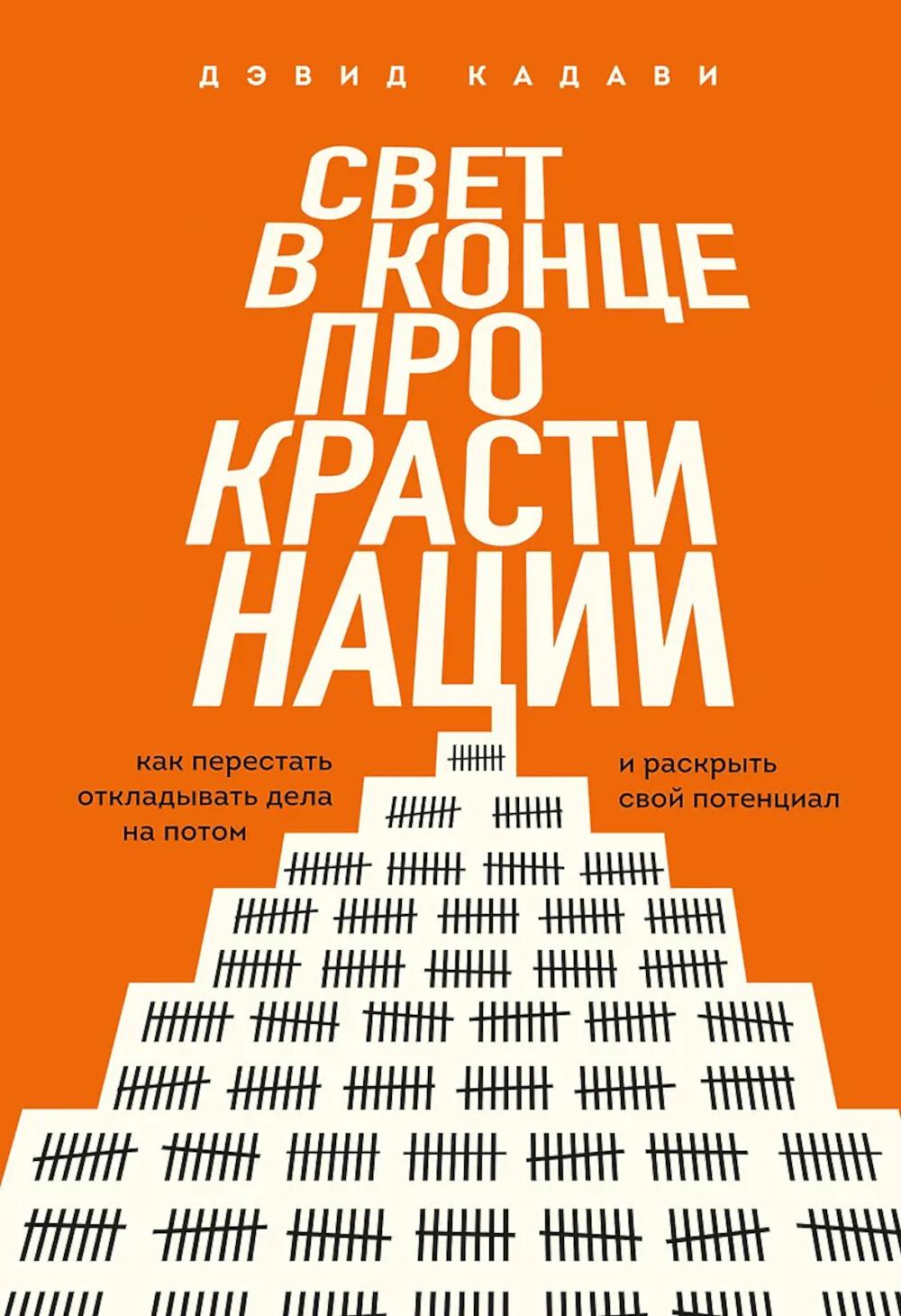 Свет в конце прокрастинации: как перестать откладывать дела на потом и раскрыть свой потенциал