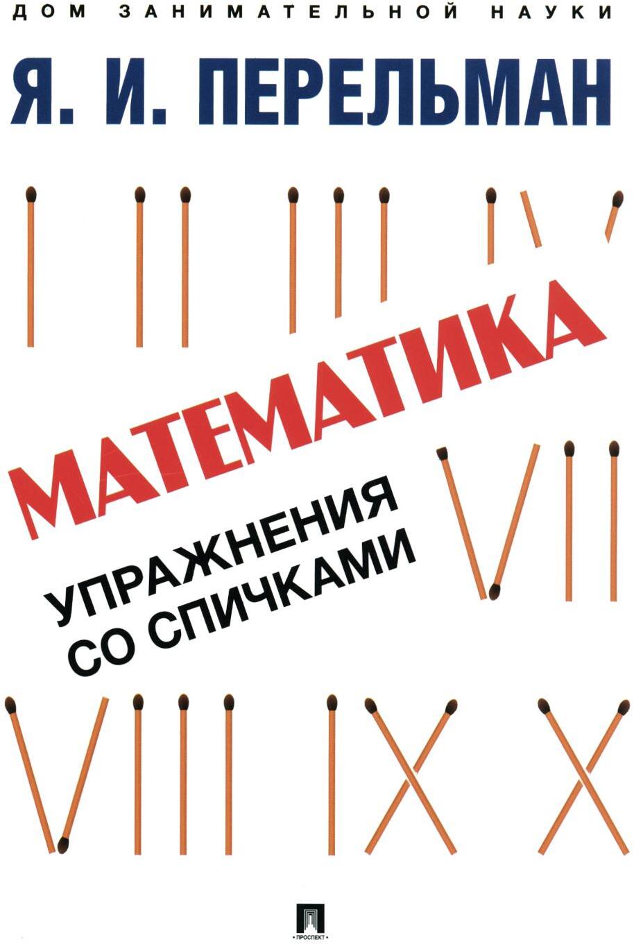 Математика: упражнения со спичками