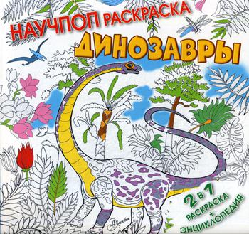 Динозавры. Книга-раскраска