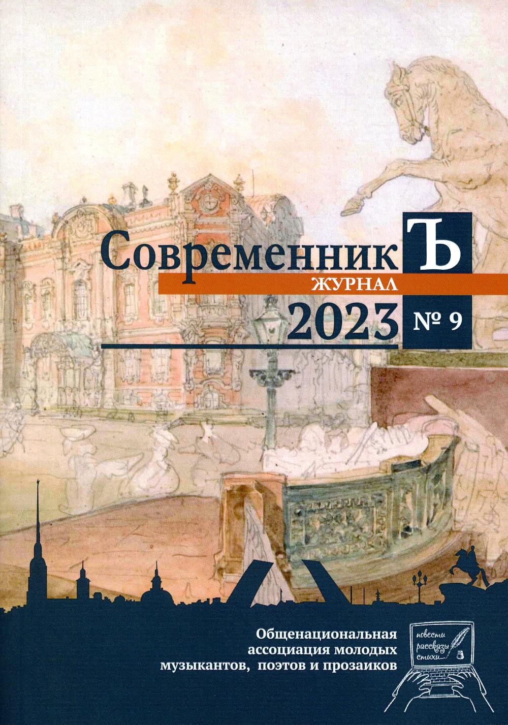 Журнал "СовременникЪ". Вып. № 9, 2023