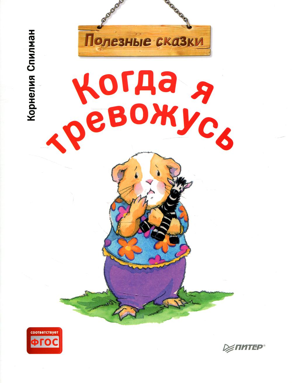 Когда я тревожусь. Полезные сказки (обл.)