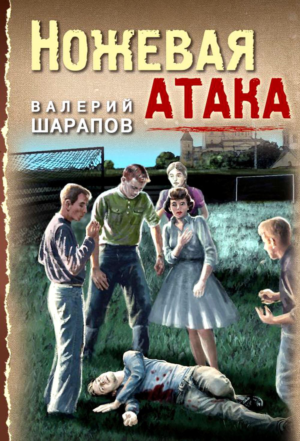 Ножевая атака