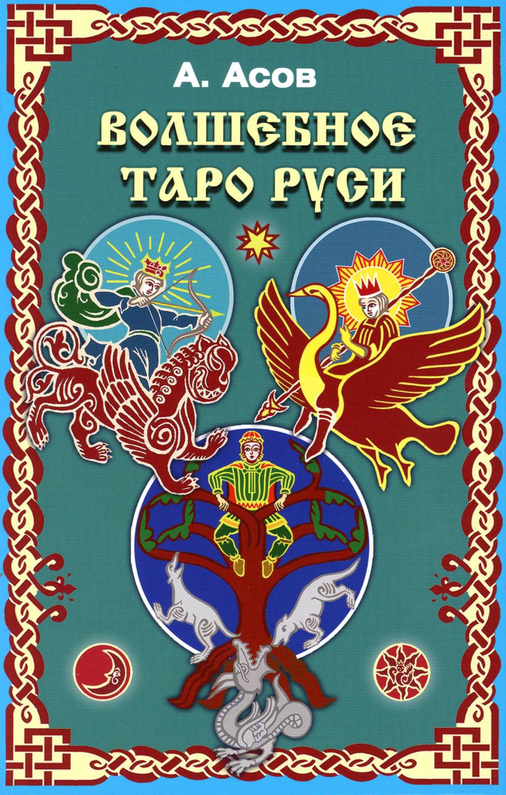 Волшебное Таро Руси (60 карт + книга)