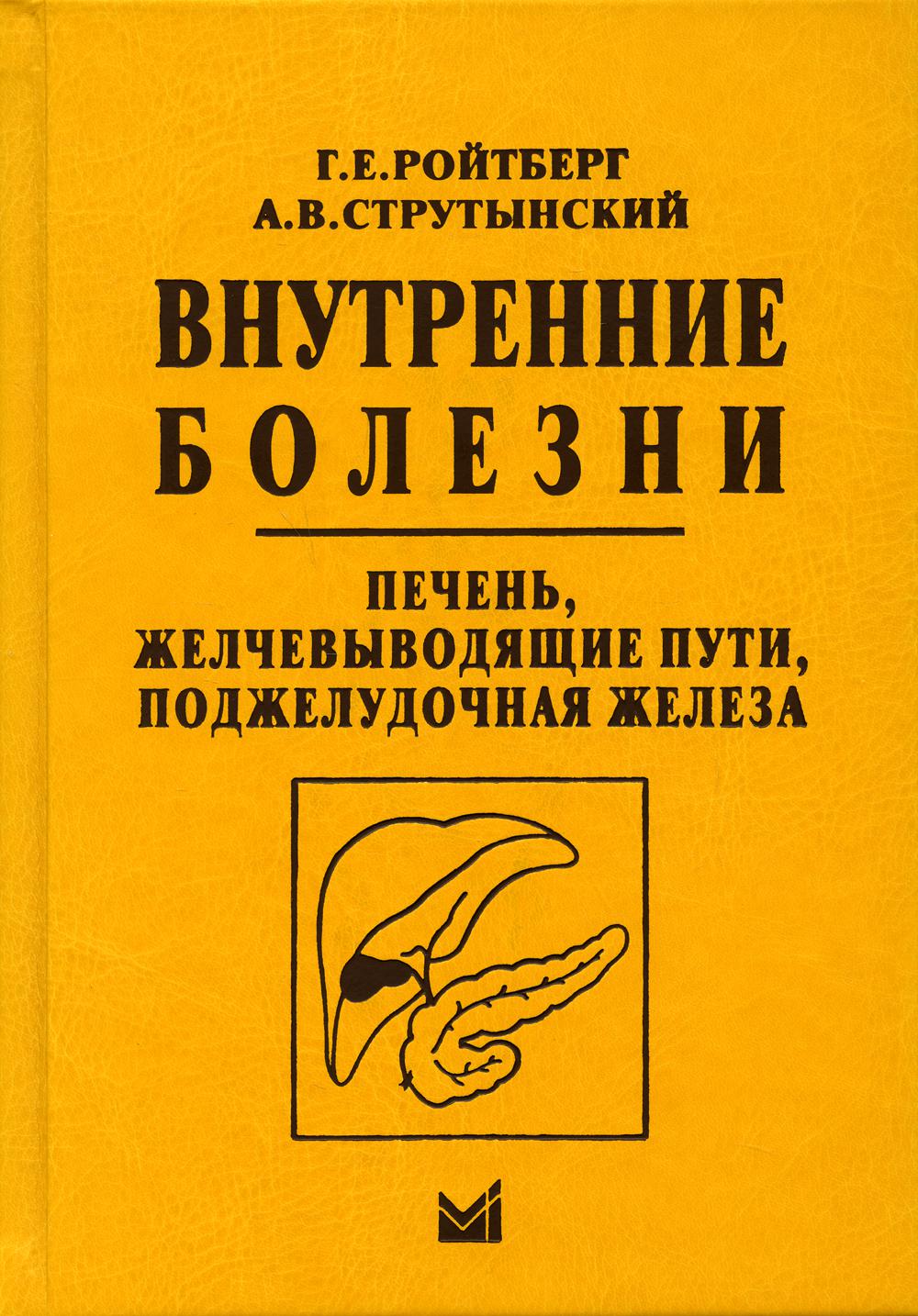 Книга «Внутренние болезни. Печень, желчевыводящие пути, поджелудочная  железа: учебное пособие. 4-е изд» (Ройтберг Г.Е., Струтынский А.В.) —  купить с доставкой по Москве и России