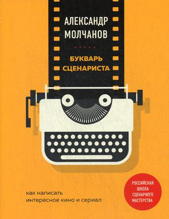 Букварь сценариста. Как написать интересное кино и сериал