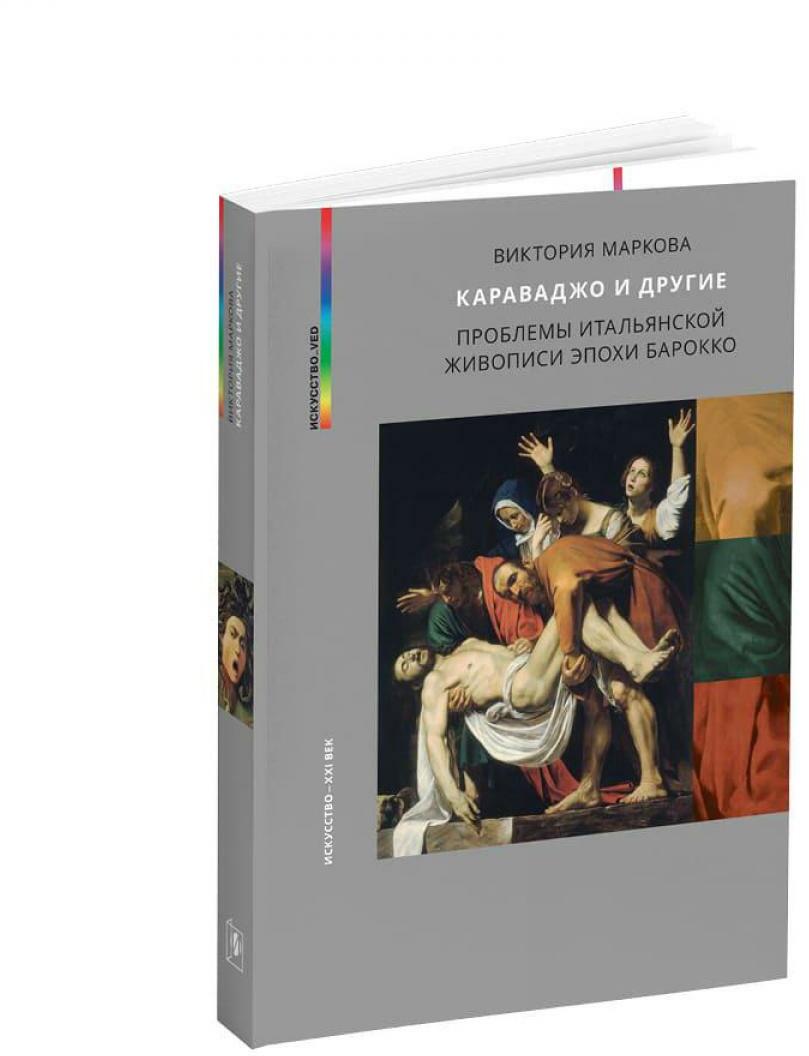 Караваджо и другие. Проблемы итальянской живописи эпохи барокко