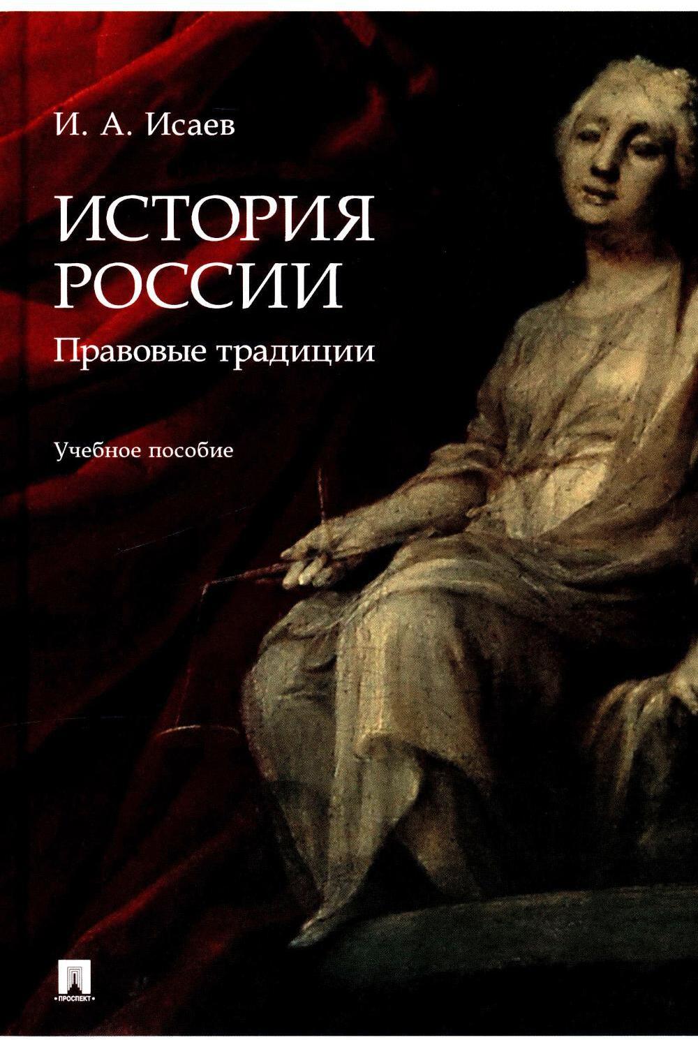 История России: традиция государственности: учебное пособие