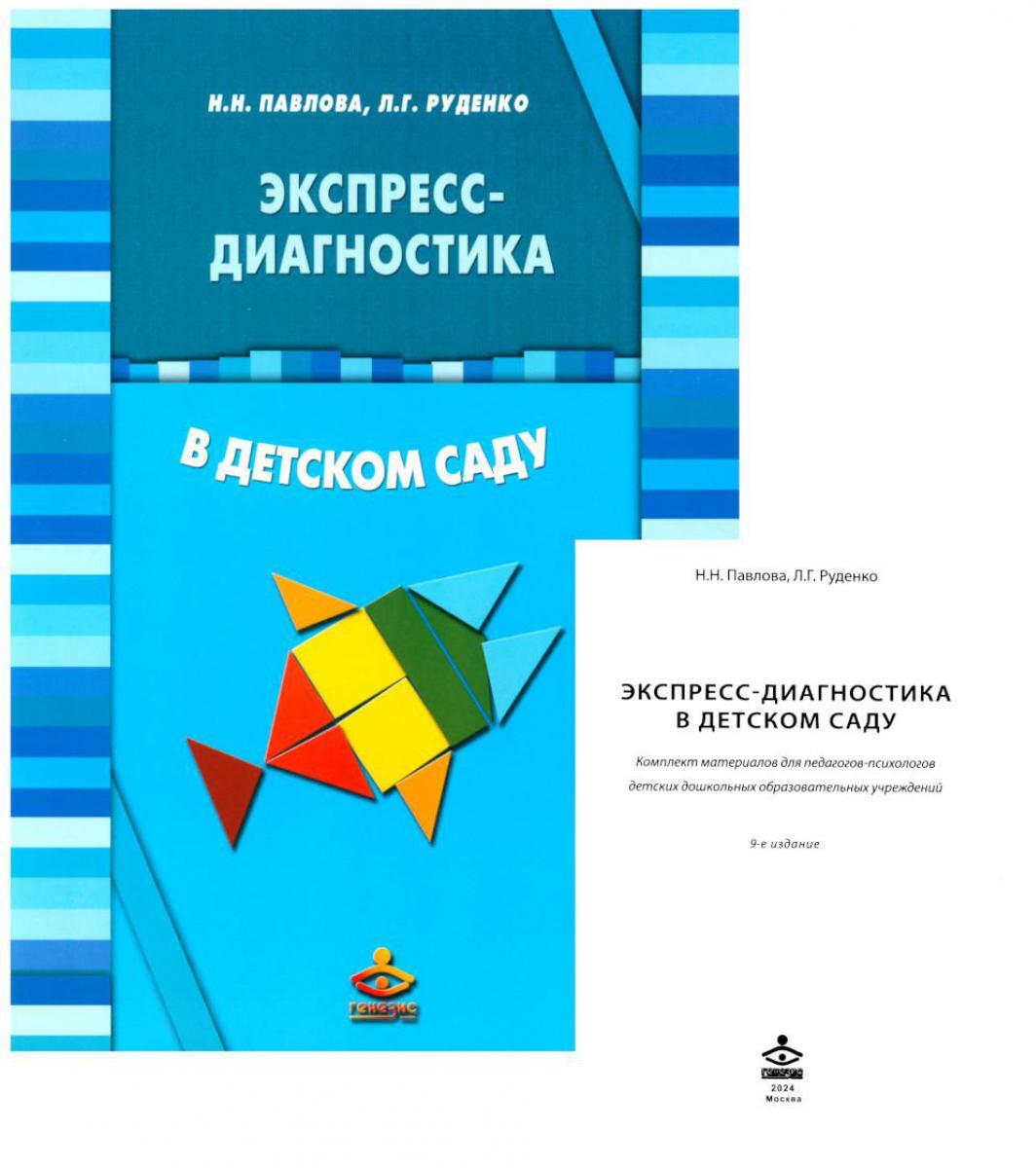 Экспресс-диагностика в детском саду. Методическое пособие + рабочие материалы. 9-е изд