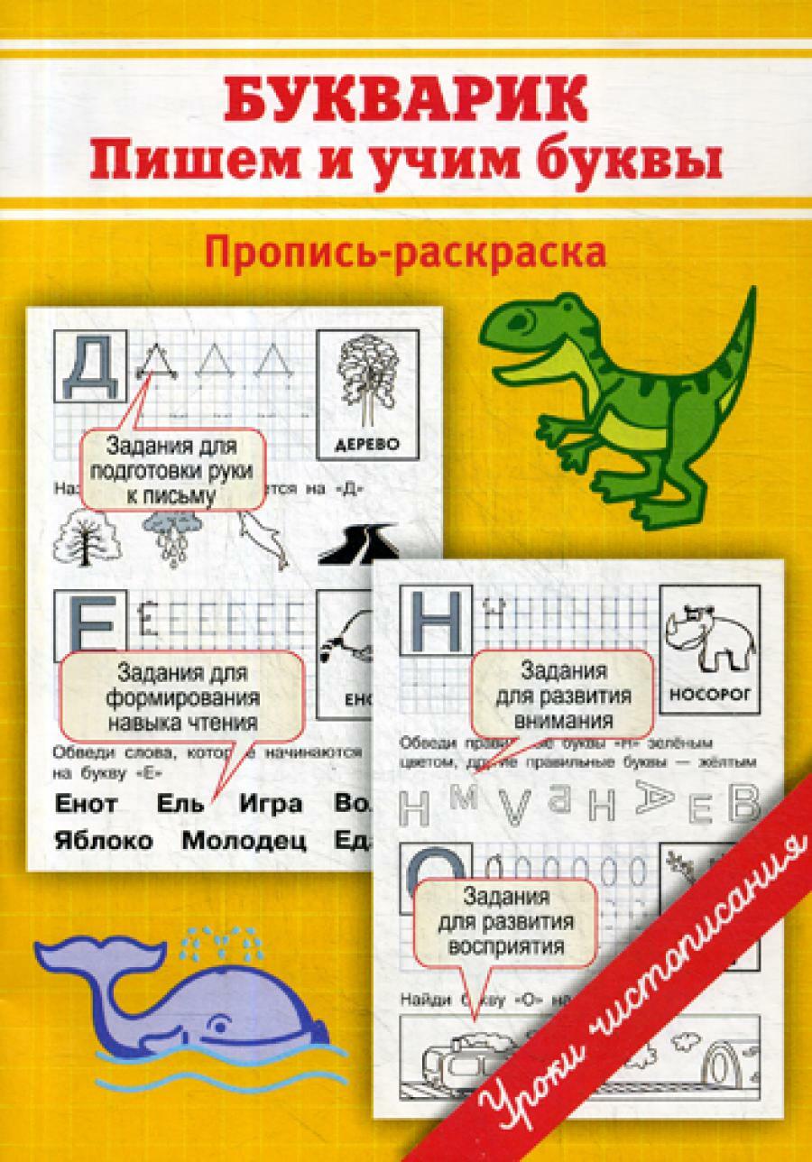 Пропись-раскраска. Букварик: пишем и учим буквы