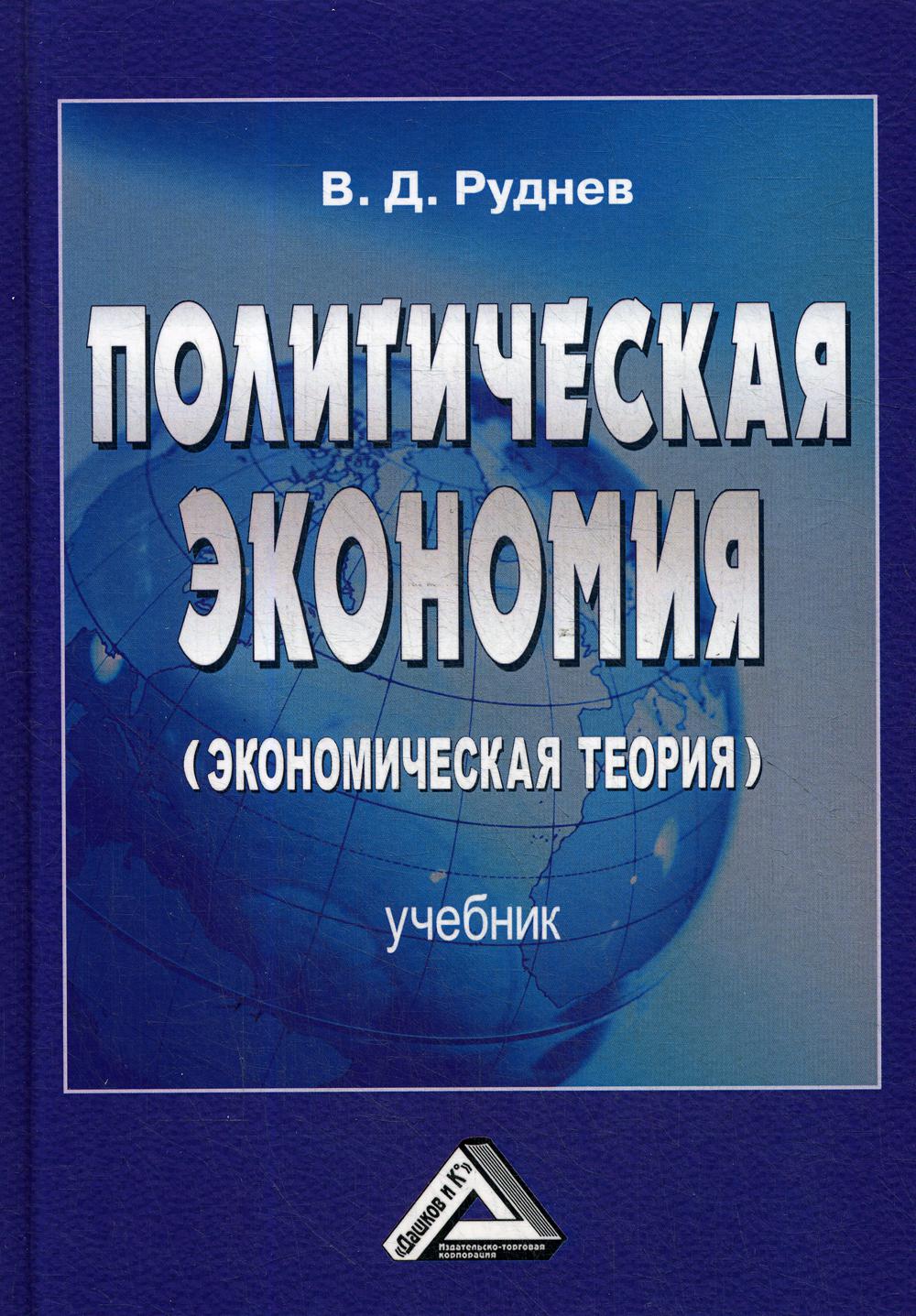 Политическая экономия (экономическая теория): Учебник для бакалавров. 2-е изд