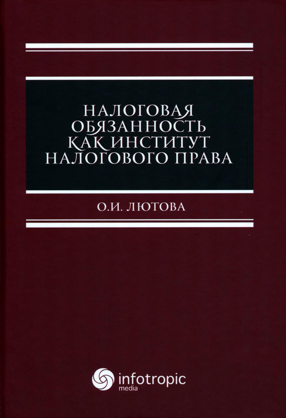 Налоговая обязанность как институт налогового права 