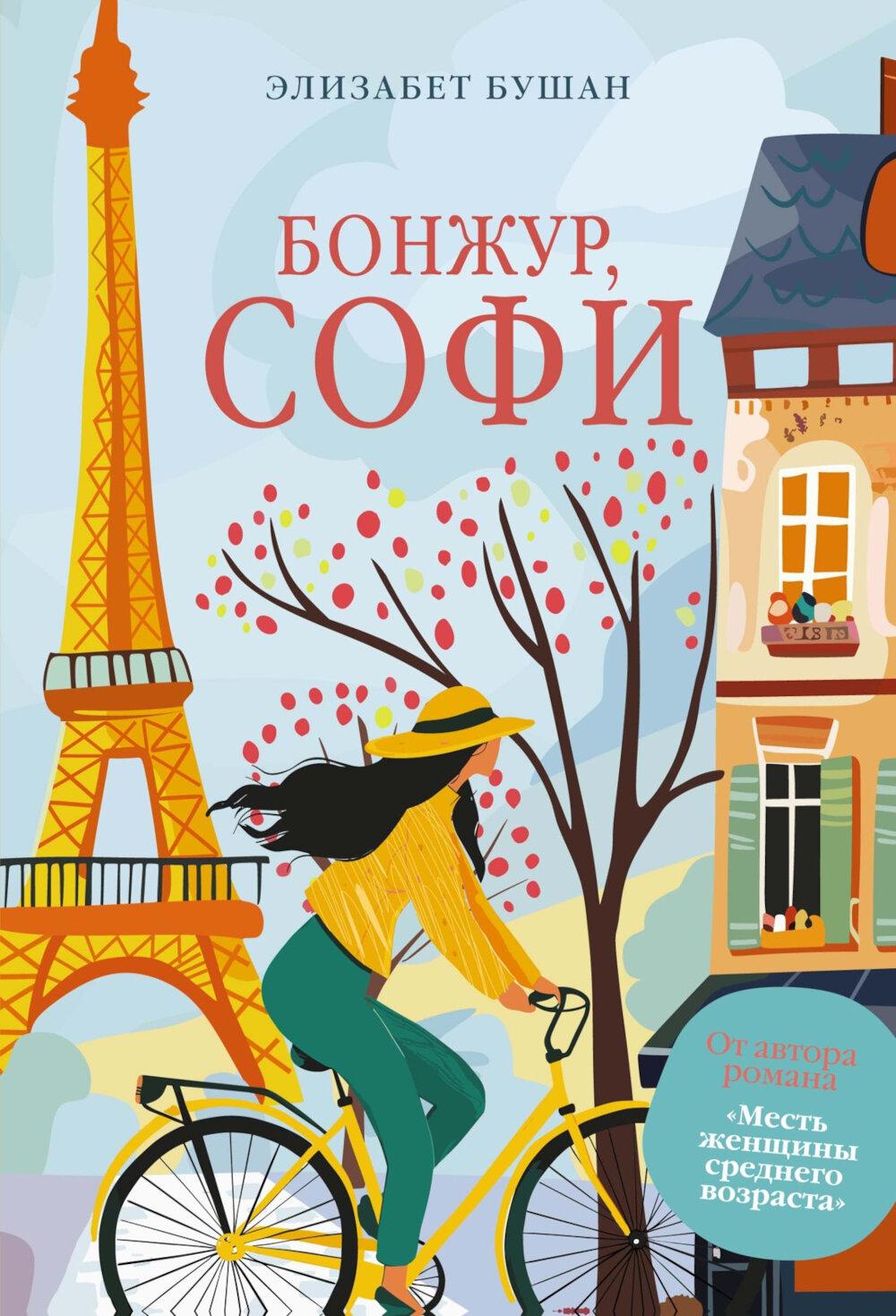 Бонжур, Софи: роман