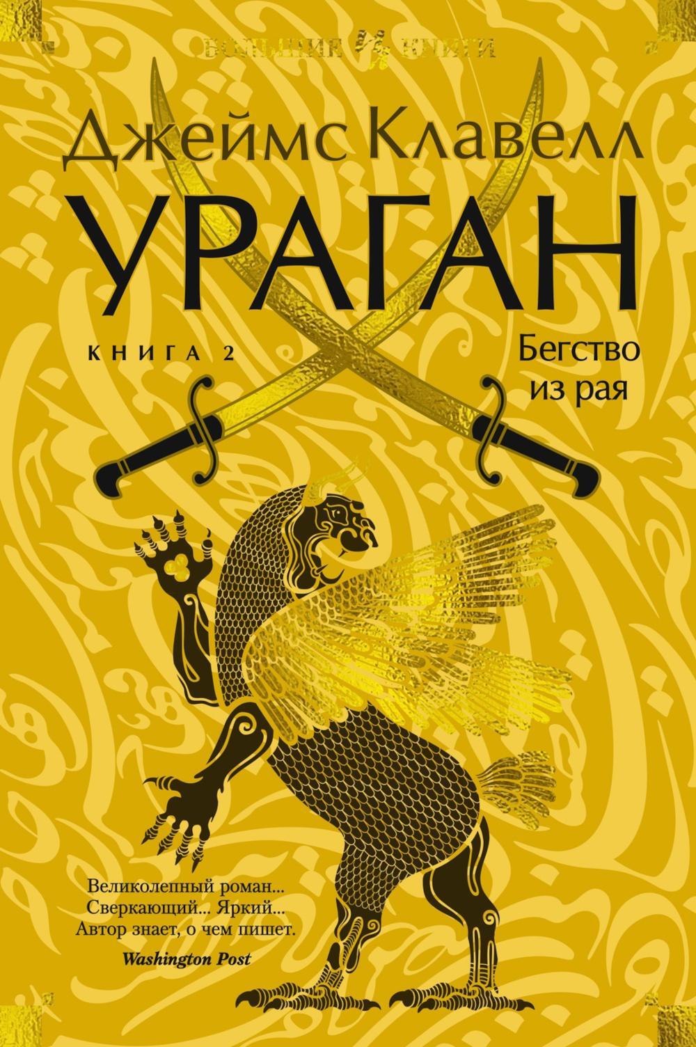 Ураган. Кн. 2: Бегство из рая