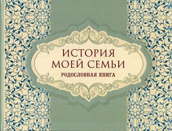 История моей семьи. Родословная книга