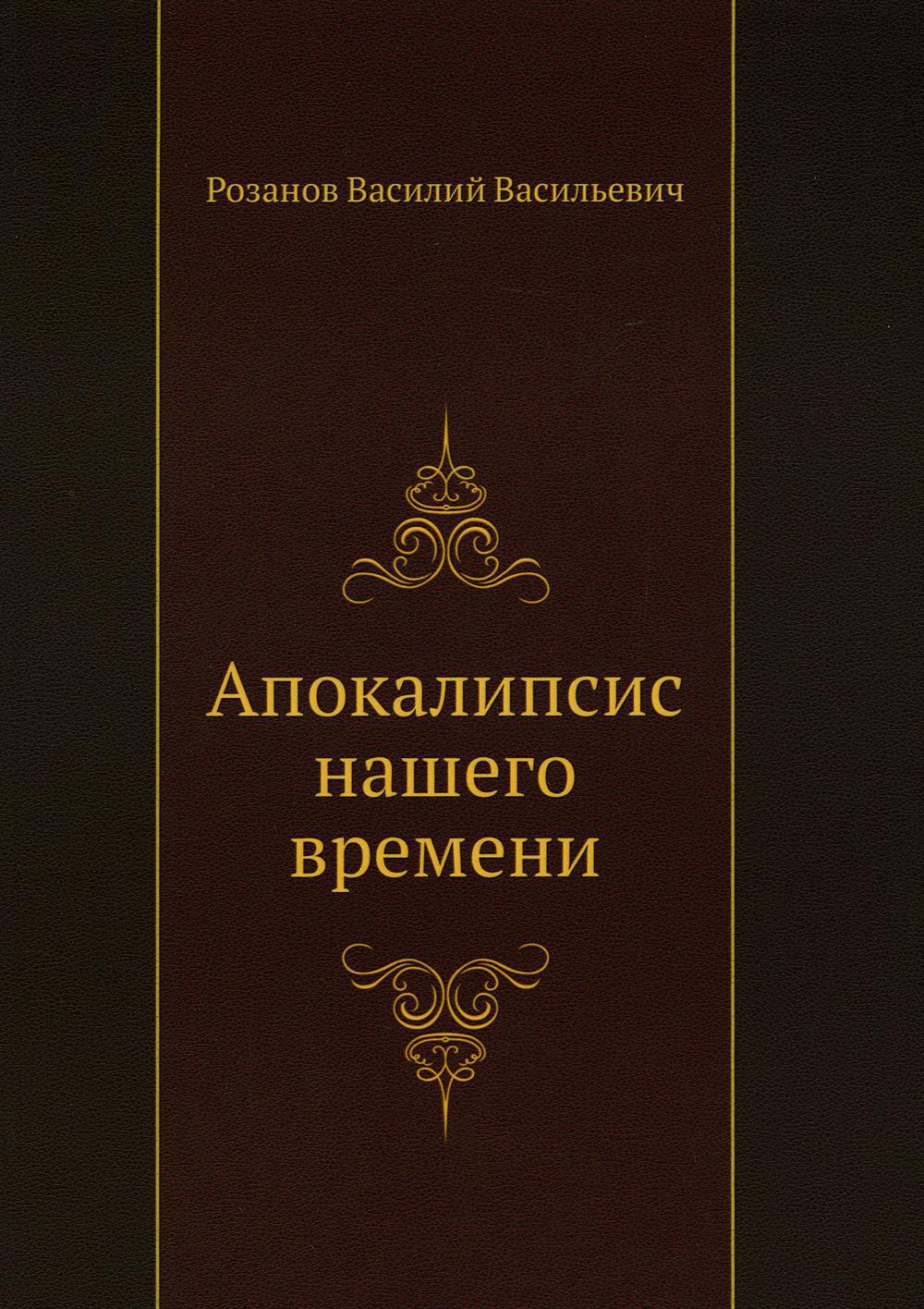 Апокалипсис нашего времени