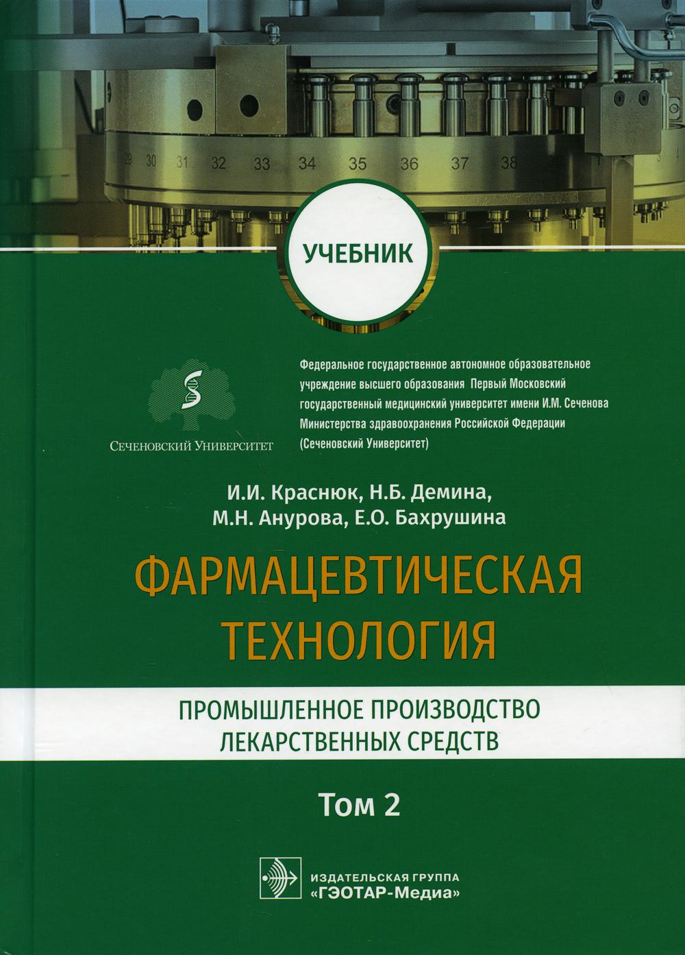 Фармацевтическая технология. Промышленное производство лекарственных средст. В 2 т. Т. 2: Учебник