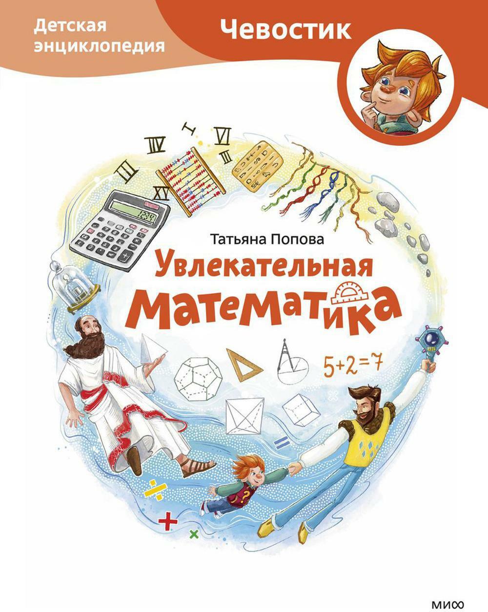 Увлекательная математика. Детская энциклопедия