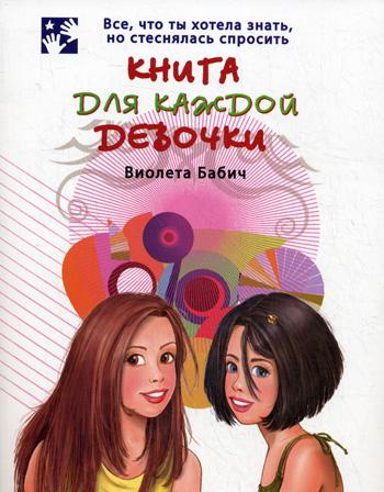 Книга для каждой девочки