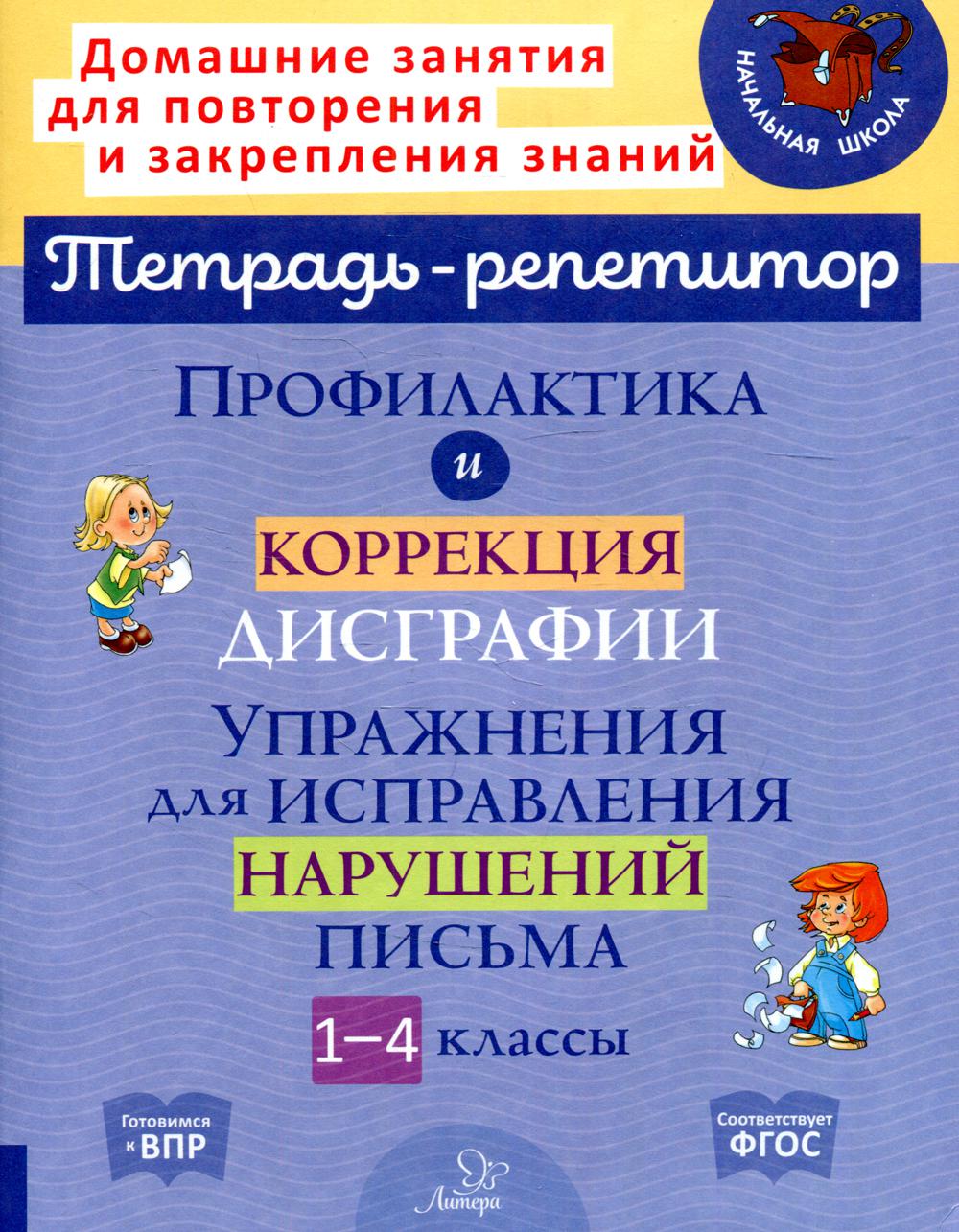 Профилактика и коррекция дисграфии. Упражнения для исправления нарушений письма. 1-4 классы