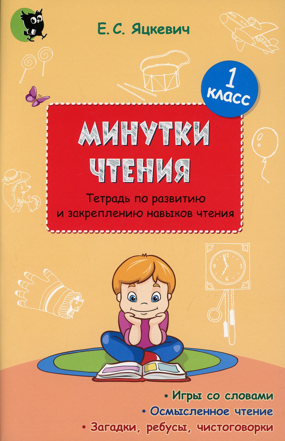 Минутки чтения. Тетрадь по развитию и закреплению навыков чтения. 1 кл