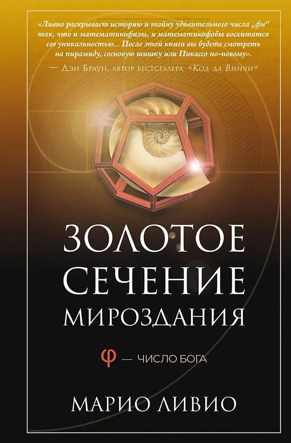 Золотое сечение мироздания. Ф - Число Бога