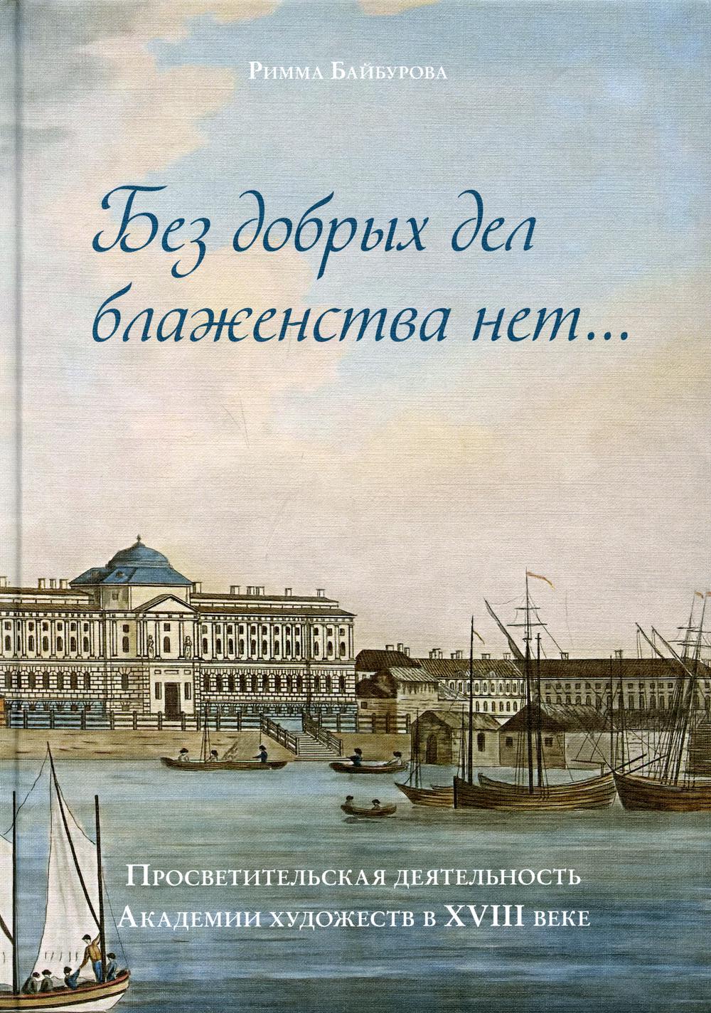 Без добрых дел блаженства нет... Просветительская деятельность Академии художеств в XVIII веке