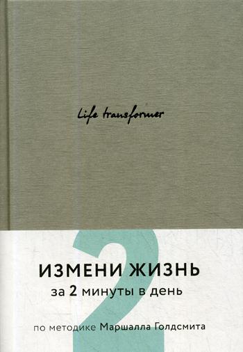 Life transformer. Измени жизнь за 2 минуты в день по методике Маршалла Голдсмита (серый)