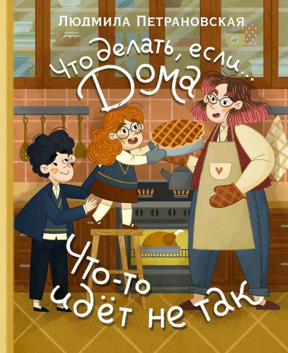 Что делать, если... дома что-то идет не так?